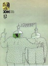 Химия и жизнь №12/1998 — обложка книги.